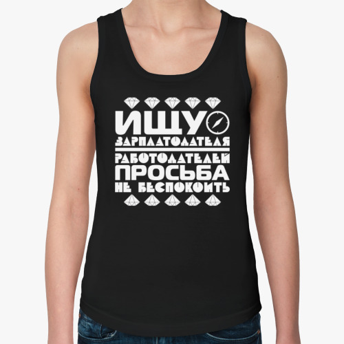 Женская майка с принтом Ищу зарплатодателя