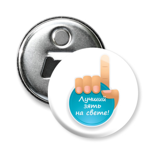 Магнит-открывашка с принтом  Лучший зять на свете