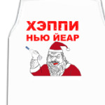  'ХЭППИ НЬЮ ЙЕАР'