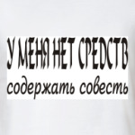У меня нет средств