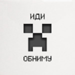 Иди Обниму Minecraft Creeper