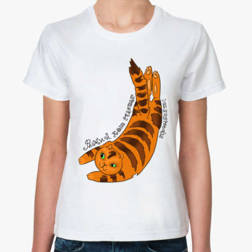 Классическая футболка с принтом Рыжий кот счастье