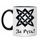 За Русь!
