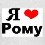 Я люблю Рому