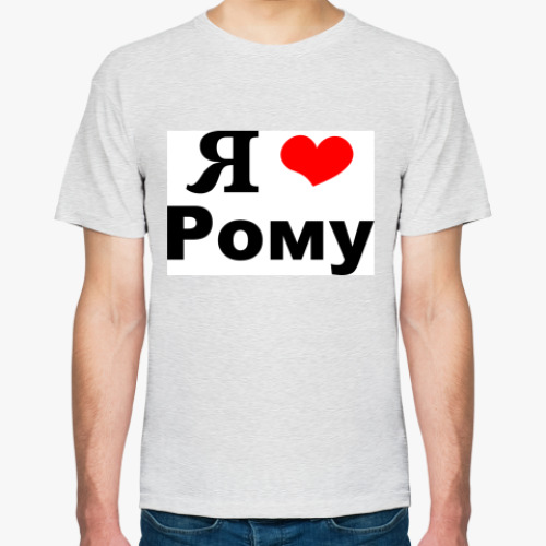 Футболка с принтом Я люблю Рому