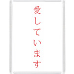 Я люблю тебя по-японски