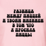 Разница между пиццей и твоим мнением