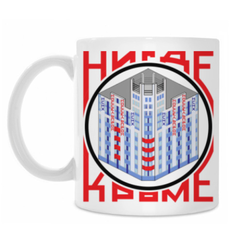 Кружка с принтом Нигде кроме, как в Моссельпроме