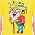 Эй Dj, даешь Рамштайн!