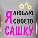 Я люблю своего Сашку