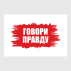 Говори правду