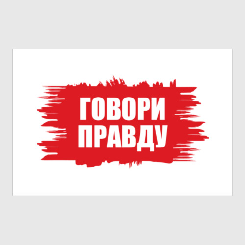 Постер с принтом Говори правду