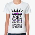 Классическая женская футболка Лена, обычная королева красоты