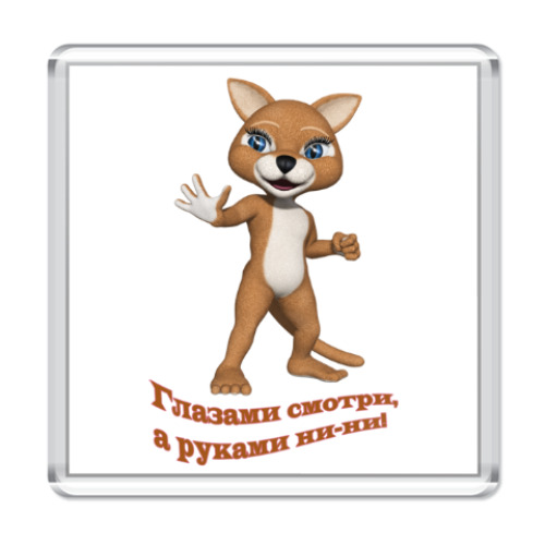 Магнит с принтом Глазами смотри, а руками ни-ни
