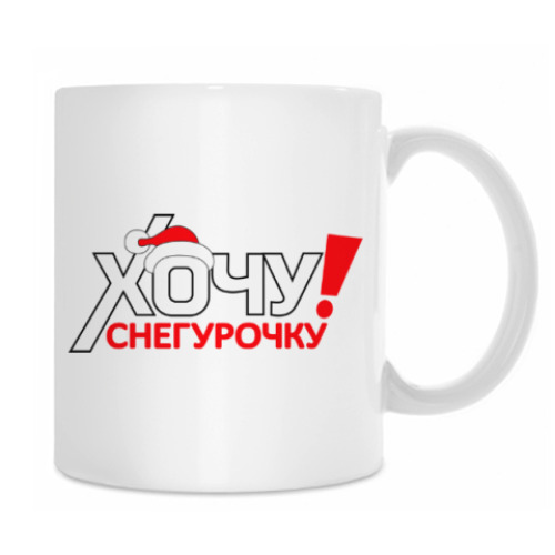 Кружка с принтом Хочу Снегурочку!