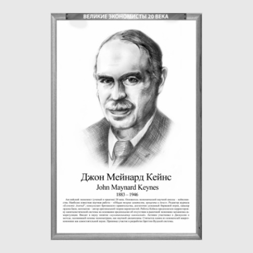 Постер с принтом Джон Мейнард Кейнс (рамка серии и легенда)