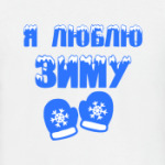 Я Люблю зиму
