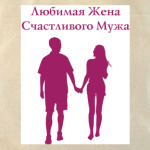 Ллюбимая жена