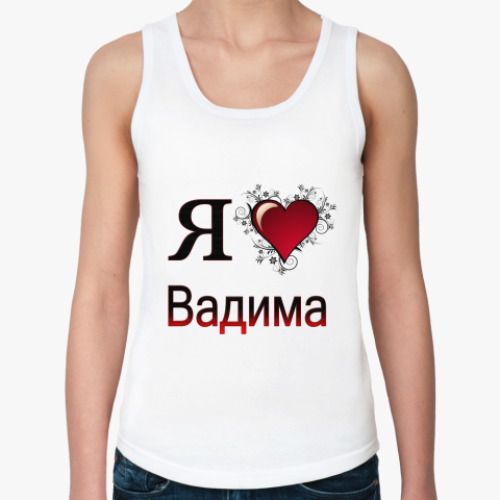 Женская майка с принтом  я люблю Вадима