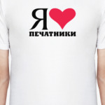 Я люблю Печатники / районы Москвы