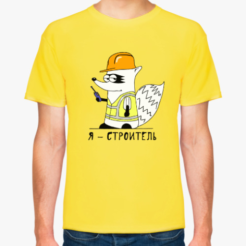 Футболка с принтом Енот 'Я - строитель!'