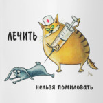 Лечить нельзя помиловать
