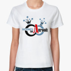 Замужем за Димой