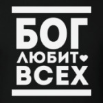 Бог Любит Всех!