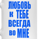 Любовь во мне