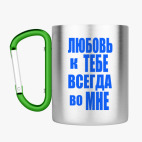 Кружка с карабином