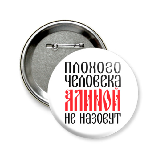 Значок 58мм с принтом Алина