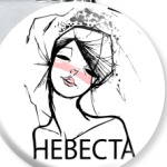 Невеста