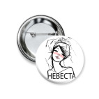 Значок 37 мм Невеста