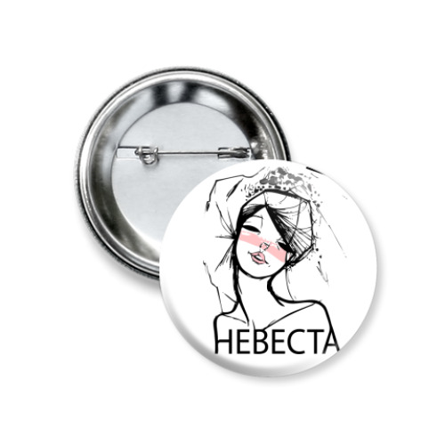 Значок 37мм с принтом Невеста