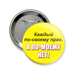'Каждый по-своему прав'