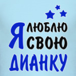 Я люблю свою Дианку