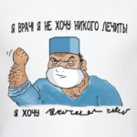 Я Врач, я не хочу лечить