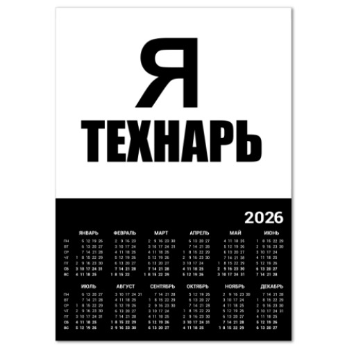 Календарь с принтом Я технарь