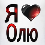  Я люблю Олю