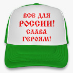 Кепка Trucker, зеленая Мы русские!