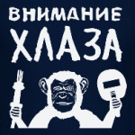 Внимание хлаза