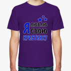 Я люблю свою Кристинку