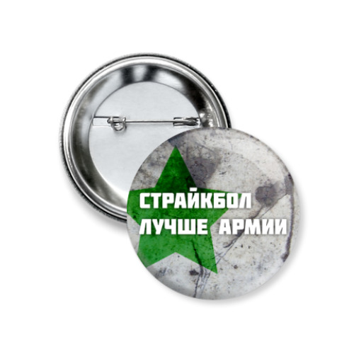 Значок 37мм с принтом Страйкбол лучше армии