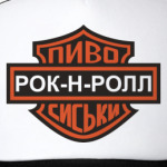Пиво Сиськи Рок-н-ролл Кепка