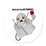 Призрачное вязание