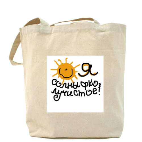 Сумка шоппер с принтом Я солныфко лучистое