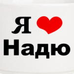 Я люблю Надю