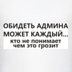 Обидеть админа может каждый...