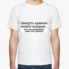 Обидеть админа может каждый...