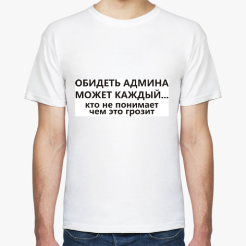 Футболка с принтом Обидеть админа может каждый...